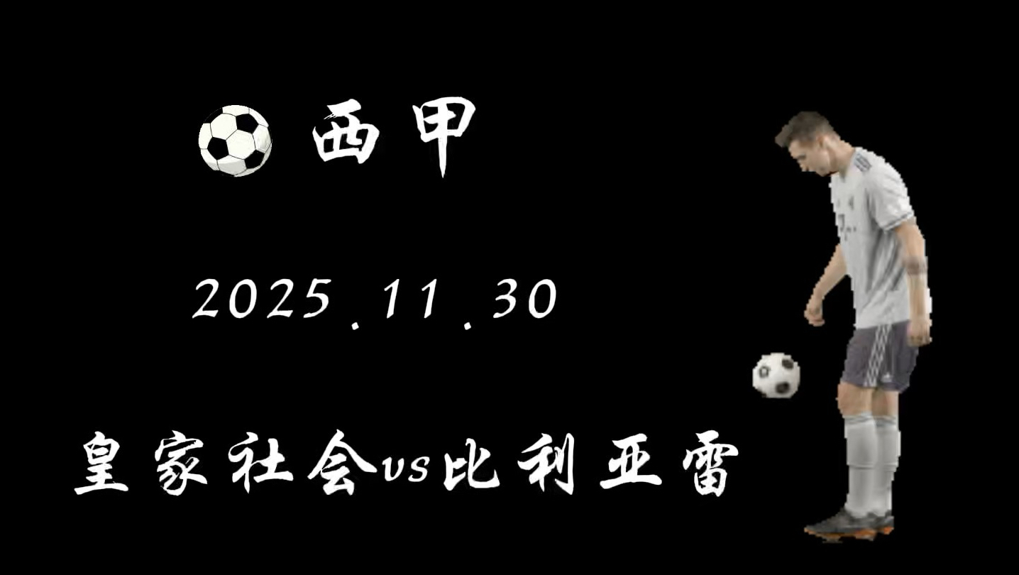 ballbet-西甲今晨走向成谜，比利亚雷亚尔强势反弹，质疑声仍在，训练强度明显提升的简单介绍-ballbet