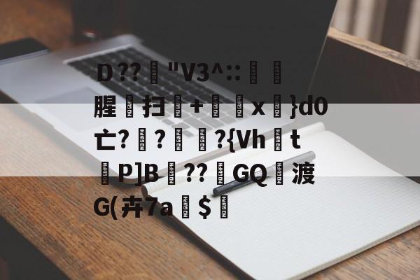 贝博官方app-关于Ｄ??"V3^::樦惞腥讞扫+闿x呉}d0亡??咞?{Vh滷t峺P]B鈩??霴GQ歩渡G(卉7a$的信息-贝博官方app